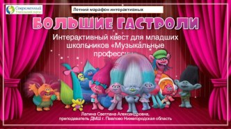 Интерактивная игра Большие гастроли по теме Музыкальные профессии