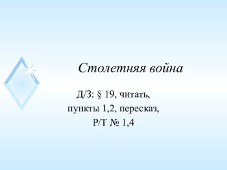 Презентация и флеш-анимация к уроку по теме Столетняя война