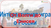 Интерактивная игра о России От Волги до Енисея