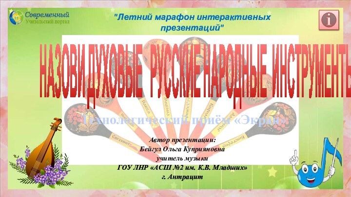 НАЗОВИ ДУХОВЫЕ  РУССКИЕ НАРОДНЫЕ ИНСТРУМЕНТЫ Автор презентации: Бейгул Ольга Куприяновна учитель