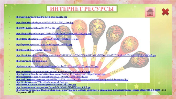 ИНТЕРНЕТ РЕСУРСЫ http://mirpps.ru/assets/media/fon-dlja-prezentacii/52.jpg https://krot.info/uploads/posts/2020-01/1579517092_35-60.jpg http:///up/datai/206853/0016-023-.jpg https://img-fotki.yandex.ru/get/15491/200418627.64/0_11a33f_6a8157af_orig.pnghttps://farm2.staticflickr.com/1894/29301883697_47905dec4c_o.jpg   http://lepassetempsderose.l.e.pic.centerblog.net/2c905782.png http://keeslijsterij.nl/schilderij-lijst.jpg https://img.fotokonkurs.ru/cache/original/photos/2018/08/10/5/fa529d5ff9b9a01813ce88b700006416/ab37d1028c3dcae5c17fd694ce962c756bb9dec8.jpg https://easyen.ru/logotip/logo.png http://ягодка.детсадирбит.рф/upload/images/public/2017/11/tmm135x135_news_297.png