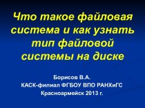 Что такое файловая система и как узнать тип файловой системы на диске