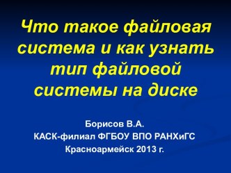 Что такое файловая система и как узнать тип файловой системы на диске