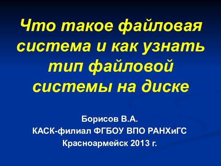 Что такое файловая система и как узнать тип файловой системы на дискеБорисов