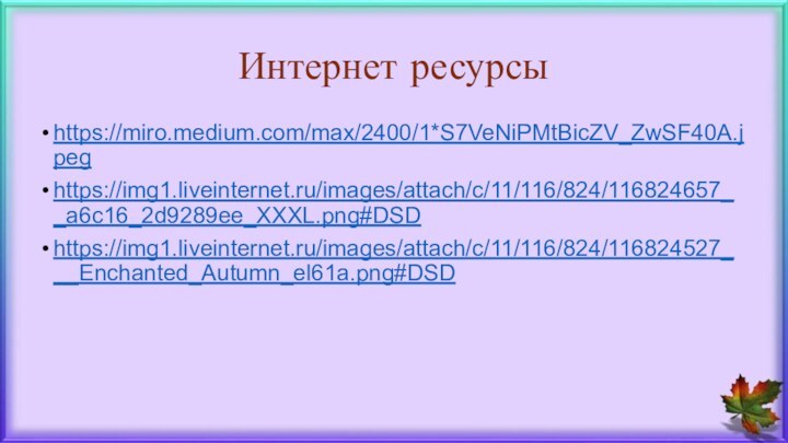 Интернет ресурсыhttps://miro.medium.com/max/2400/1*S7VeNiPMtBicZV_ZwSF40A.jpeghttps://img1.liveinternet.ru/images/attach/c/11/116/824/116824657__a6c16_2d9289ee_XXXL.png#DSDhttps://img1.liveinternet.ru/images/attach/c/11/116/824/116824527___Enchanted_Autumn_el61a.png#DSD