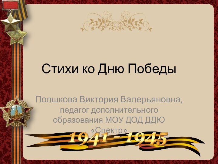 Стихи ко Дню ПобедыПолшкова Виктория Валерьяновна, педагог дополнительного образования МОУ ДОД ДДЮ «Спектр»