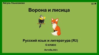 Презентация к уроку по теме И.Крылов Ворона и лисица