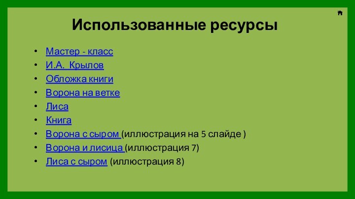 Использованные ресурсы Мастер - классИ.А. Крылов Обложка книги Ворона на веткеЛисаКнигаВорона с