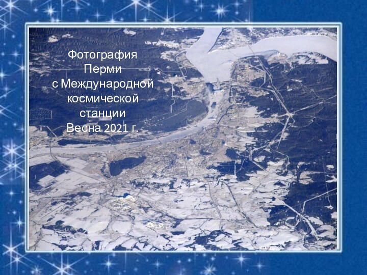 Фотография Перми с Международной космической станцииВесна 2021 г.