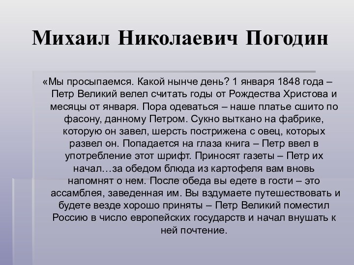 Михаил Николаевич Погодин«Мы просыпаемся. Какой нынче день? 1 января 1848 года –