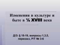 Презентация к уроку по теме Изменение в культуре и быте при Петре I