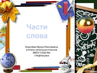 Урок 56 Части слова