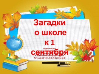 Загадки о школе к 1 сентября