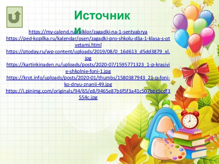 https://my-calend.ru/folklor/zagadki-na-1-sentyabryahttps://ped-kopilka.ru/kalendar/osen/zagadki-pro-shkolu-dlja-1-klasa-s-otvetami.htmlhttps://ptoday.ru/wp-content/uploads/2019/08/0_16d613_d5dd3879_xl.jpghttps://kartinkinaden.ru/uploads/posts/2020-07/1595771323_1-p-krasivie-shkolnie-foni-1.jpghttps://krot.info/uploads/posts/2020-01/thumbs/1580387943_21-p-foni-ko-dnyu-znanii-49.jpghttps://i.pinimg.com/originals/94/65/e8/9465e87b6f5f3a41c507bbc5cdf3554c.jpgИсточники