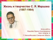 Жизнь и творчество Самуила Яковлевича Маршака