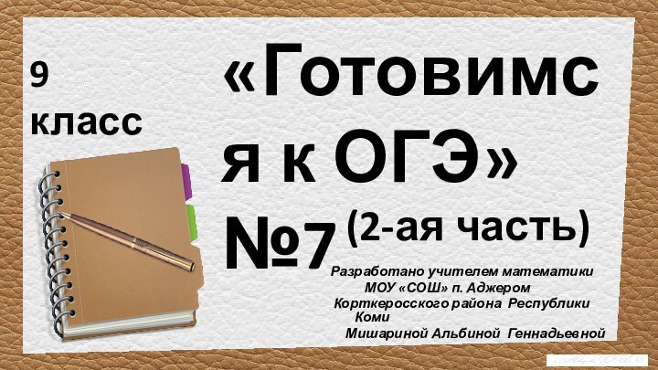 «Готовимся к ОГЭ» №7 Разработано учителем математики