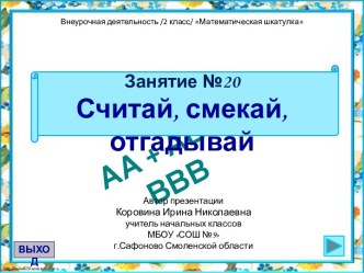 Занятие 20 по внеурочной деятельности Математическая шкатулка 2 класс