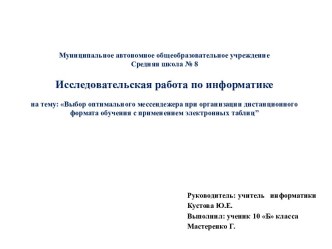 Выбор оптимального мессенджера при организации дистанционного обучения с применением ЭТ