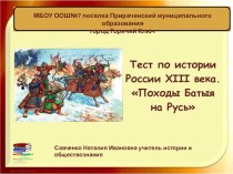 Тест на тему: Походы Батыя на Русь с ответами