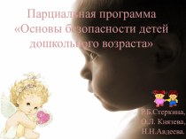 Основы безопасности детей дошкольного возраста