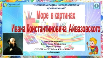 Интерактивный тренажёр Море в картинах Ивана Константиновича Айвазовского