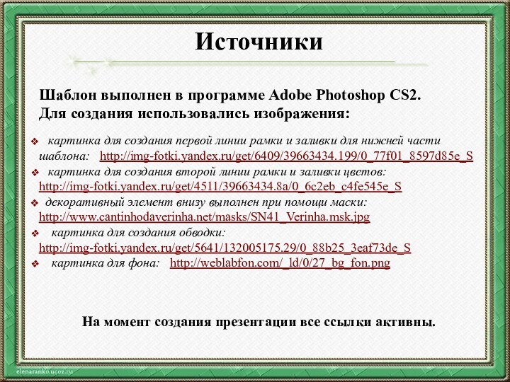 ИсточникиШаблон выполнен в программе Adobe Photoshop CS2. Для создания использовались изображения: