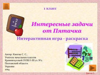 Интерактивная игра–раскраска Интересные задачи от Пятачка