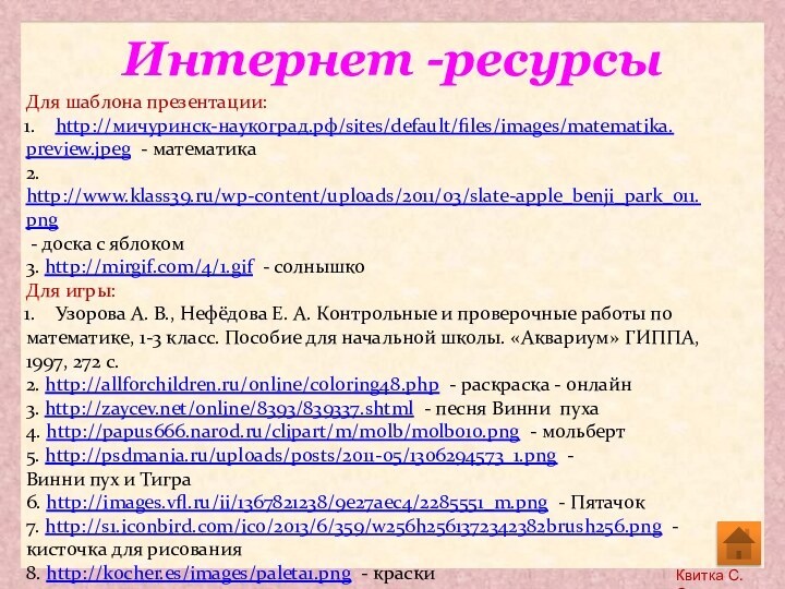 Интернет -ресурсыДля шаблона презентации:http://мичуринск-наукоград.рф/sites/default/files/images/matematika.preview.jpeg - математика2. http://www.klass39.ru/wp-content/uploads/2011/03/slate-apple_benji_park_011.png - доска с яблоком3. http://mirgif.com/4/1.gif