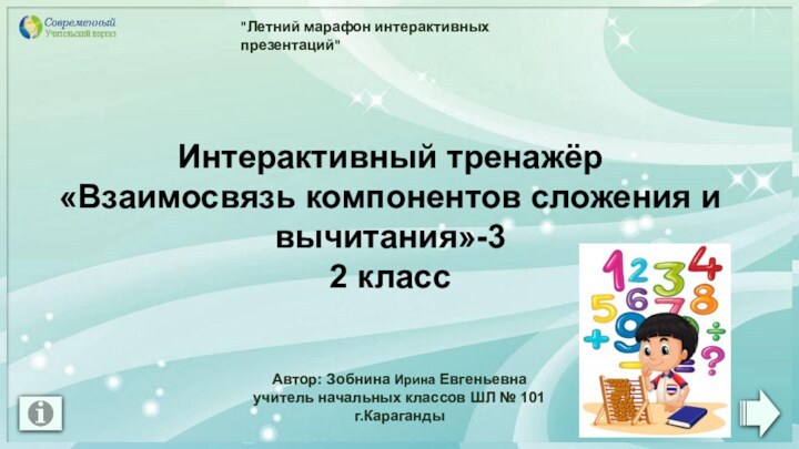 Интерактивный тренажёр«Взаимосвязь компонентов сложения и вычитания»-32 класс 