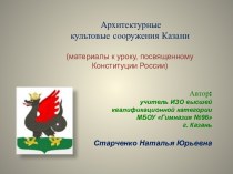 Архитектурные  культовые сооружения Казани