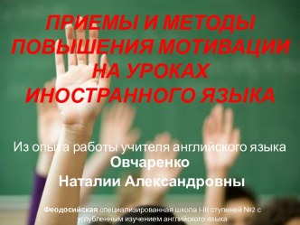 Приемы и методы повышения мотивации на уроках иностранного языка