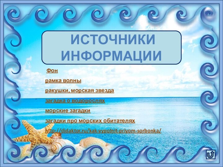 Фонрамка волныракушки, морская звездазагадка о водоросляхморские загадкизагадки про морских обитателяхhttp://didaktor.ru/kak-vypolnit-priyom-sorbonka/ ИСТОЧНИКИ ИНФОРМАЦИИ