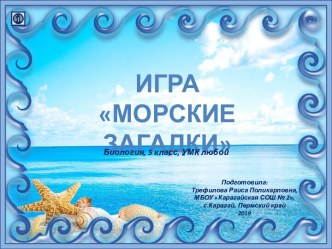 Презентация Игра Морские загадки