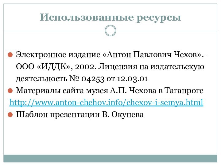 Использованные ресурсыЭлектронное издание «Антон Павлович Чехов».- ООО «ИДДК», 2002. Лицензия на издательскую