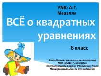 Презентация по теме Всё о квадратных уравнениях