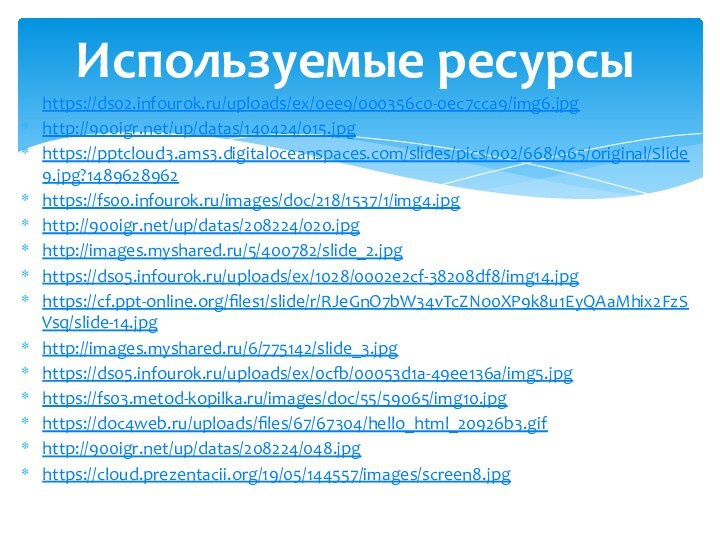 https://ds02.infourok.ru/uploads/ex/0ee9/000356c0-0ec7cca9/img6.jpghttp:///up/datas/140424/015.jpghttps://pptcloud3.ams3.digitaloceanspaces.com/slides/pics/002/668/965/original/Slide9.jpg?1489628962https://fs00.infourok.ru/images/doc/218/1537/1/img4.jpghttp:///up/datas/208224/020.jpghttp://images.myshared.ru/5/400782/slide_2.jpghttps://ds05.infourok.ru/uploads/ex/1028/0002e2cf-38208df8/img14.jpghttps://cf.ppt-online.org/files1/slide/r/RJeGnO7bW34vTcZNo0XP9k8u1EyQAaMhix2FzSVsq/slide-14.jpghttp://images.myshared.ru/6/775142/slide_3.jpghttps://ds05.infourok.ru/uploads/ex/0cfb/00053d1a-49ee136a/img5.jpghttps://fs03.metod-kopilka.ru/images/doc/55/59065/img10.jpghttps://doc4web.ru/uploads/files/67/67304/hello_html_20926b3.gifhttp:///up/datas/208224/048.jpghttps://cloud.prezentacii.org/19/05/144557/images/screen8.jpgИспользуемые ресурсы