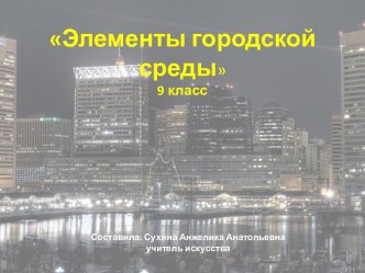 Элементы городской среды