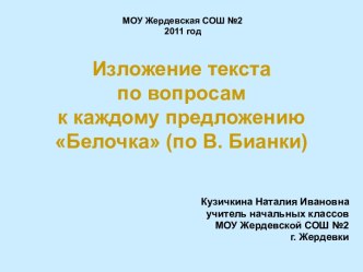 Изложение текста по вопросам  к каждому предложению Белочка по В.Бианки