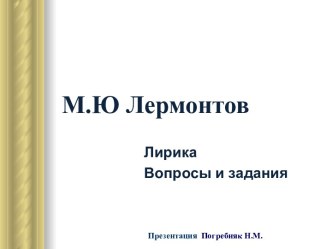 М.Ю.Лермонтов. Лирика. Вопросы и задания