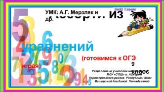 Готовимся к ОГЭ играя - 1 (ассорти из уравнений)