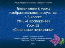 Сиреневые перезвоны