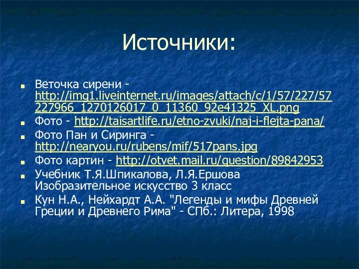 Источники:Веточка сирени - http://img1.liveinternet.ru/images/attach/c/1/57/227/57227966_1270126017_0_11360_92e41325_XL.png Фото - http://taisartlife.ru/etno-zvuki/naj-i-flejta-pana/ Фото Пан и Сиринга -