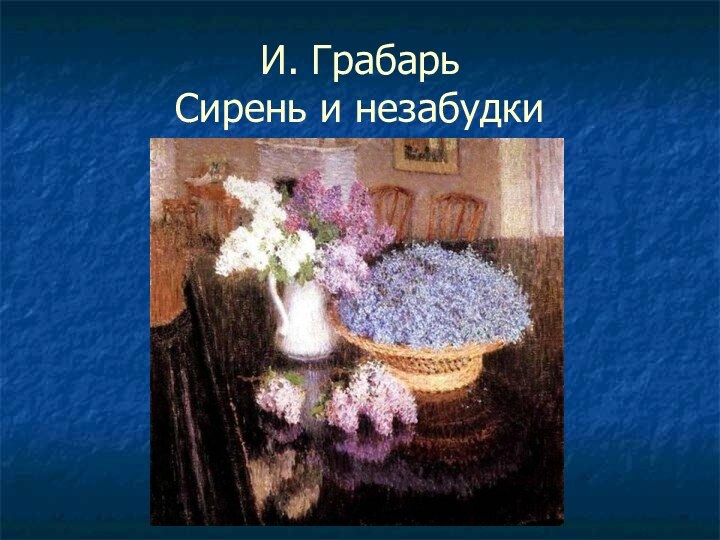 Сирень и незабудки