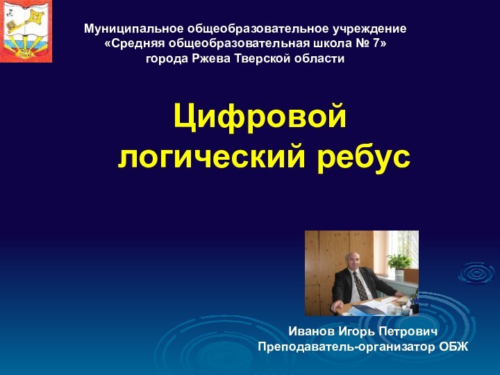 Муниципальное общеобразовательное учреждение  «Средняя общеобразовательная школа № 7»  города Ржева