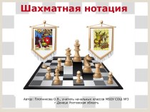 Шахматная нотация (конспект и презентация)