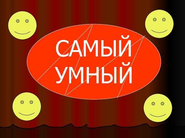 САМЫЙУМНЫЙ