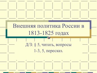 Презентация к уроку по теме Внешняя политика России в 1813-1825 годах