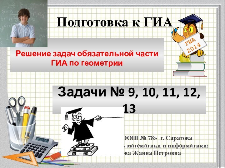 Модуль «Геометрия» содержит 8 заданий: в части 1 - 5 заданий, в