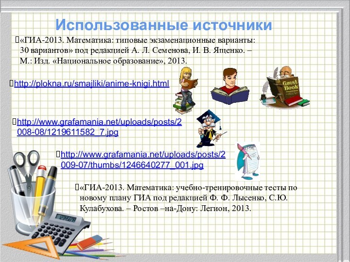 «ГИА-2013. Математика: типовые экзаменационные варианты: 30 вариантов» под редакцией А. Л. Семенова,