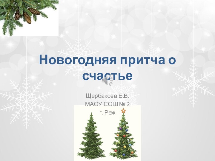 Новогодняя притча о счастьеЩербакова Е.В.МАОУ СОШ № 2г. Реж